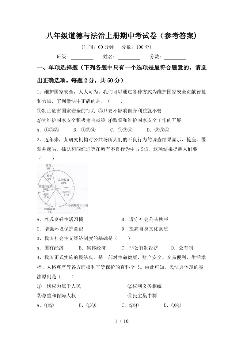 八年级道德与法治上册期中考试卷参考答案