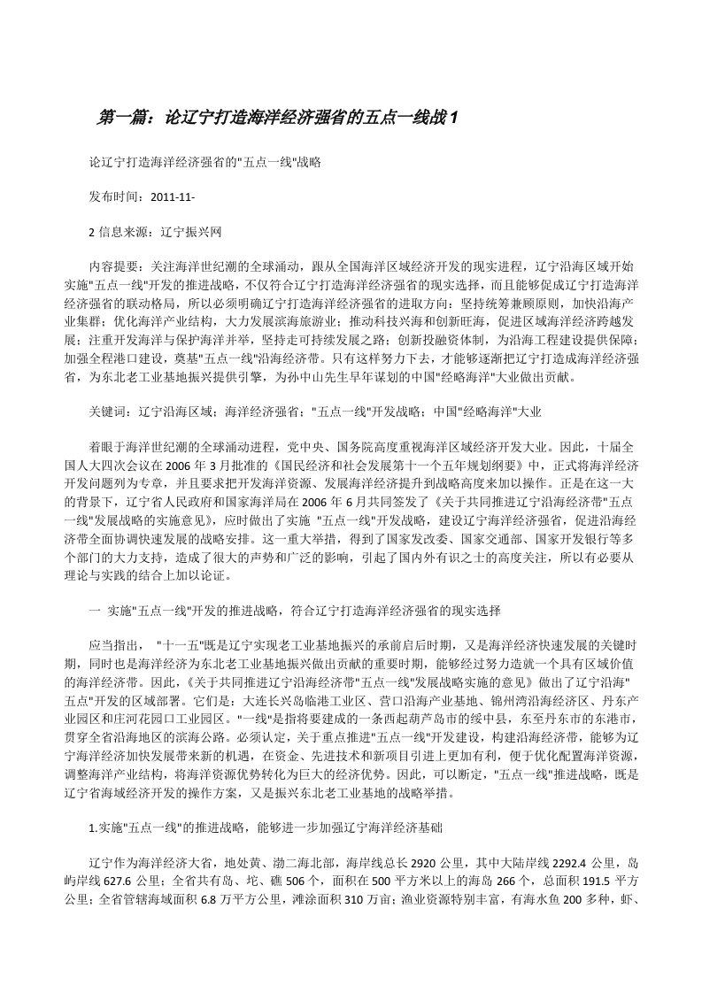 论辽宁打造海洋经济强省的五点一线战1[推荐5篇][修改版]