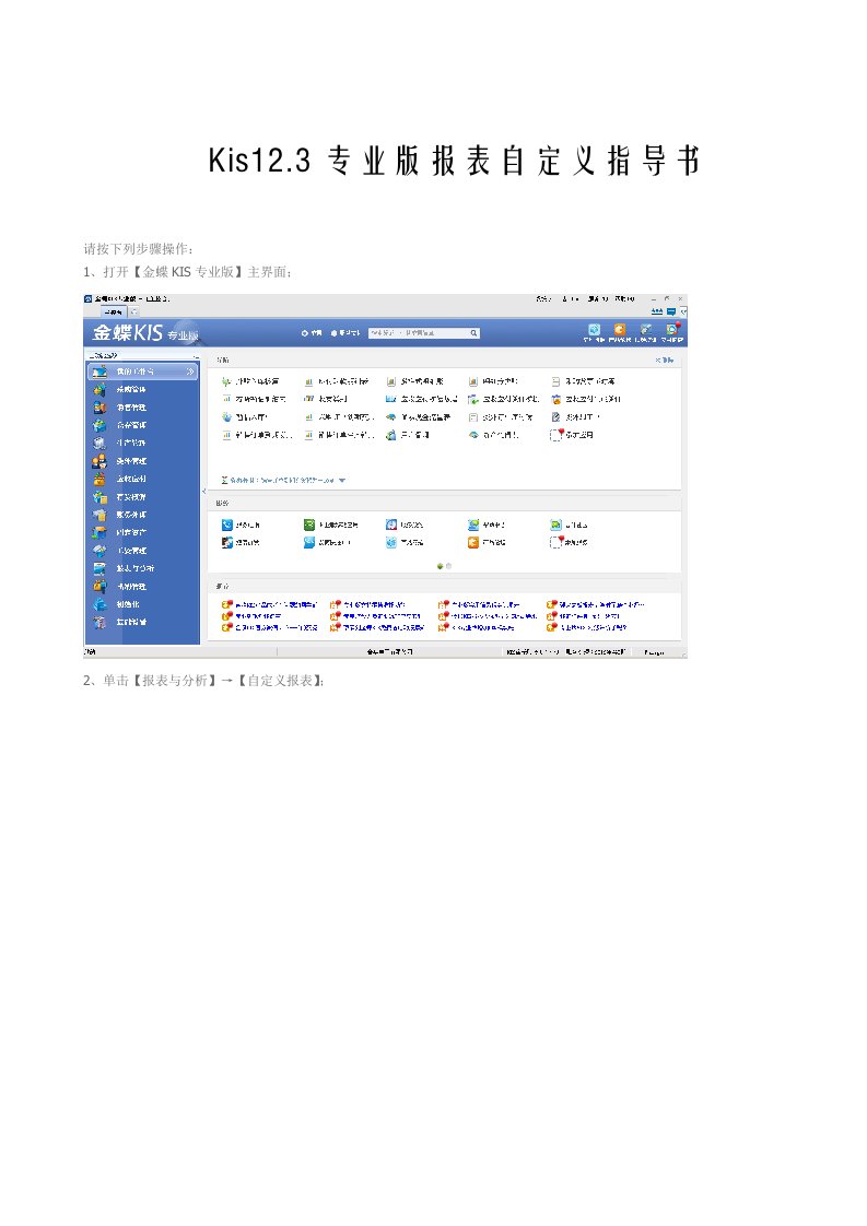 金蝶kis专业版报表自定义