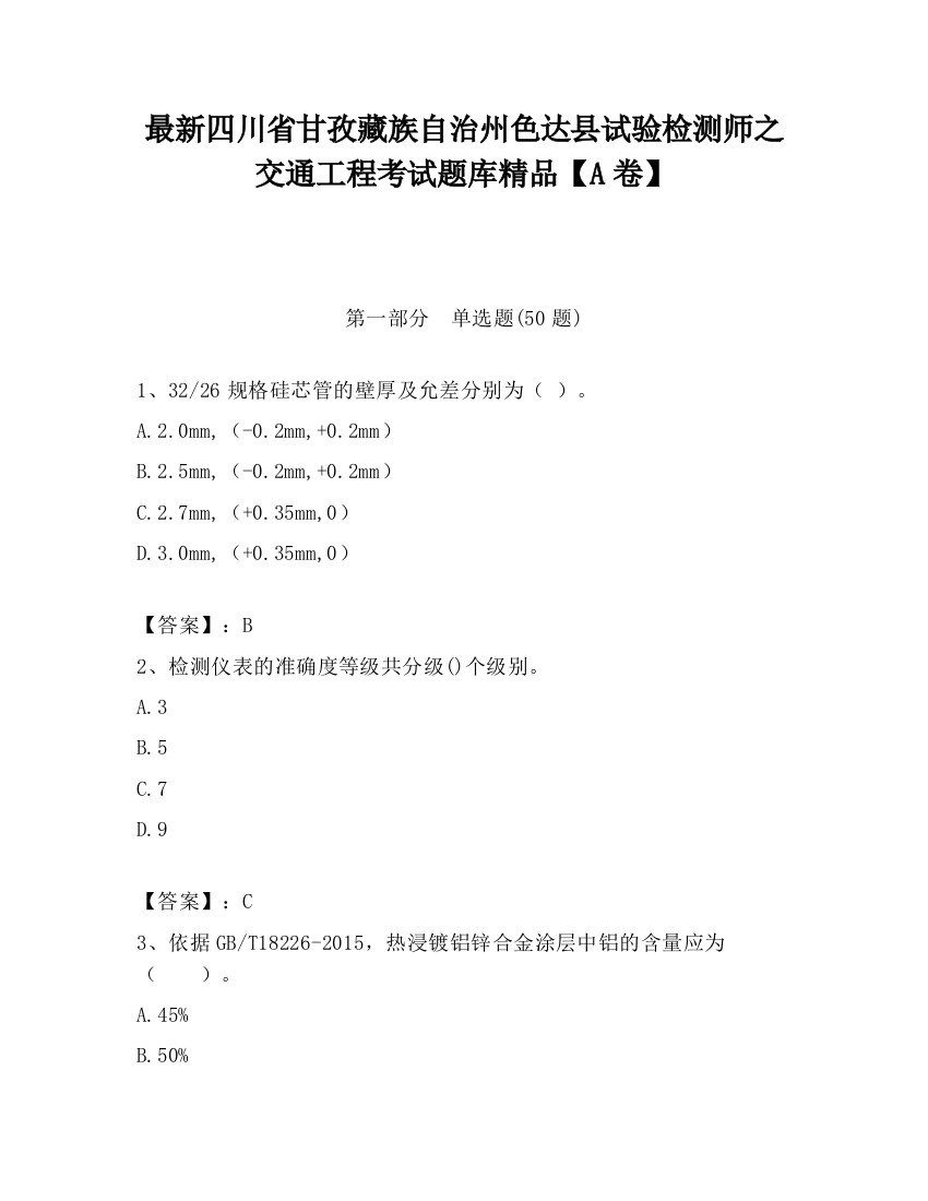 最新四川省甘孜藏族自治州色达县试验检测师之交通工程考试题库精品【A卷】