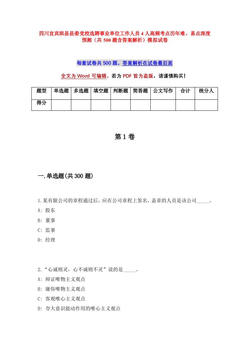 四川宜宾珙县县委党校选聘事业单位工作人员4人高频考点历年难易点深度预测共500题含答案解析模拟试卷