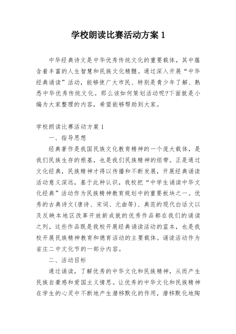 学校朗读比赛活动方案1