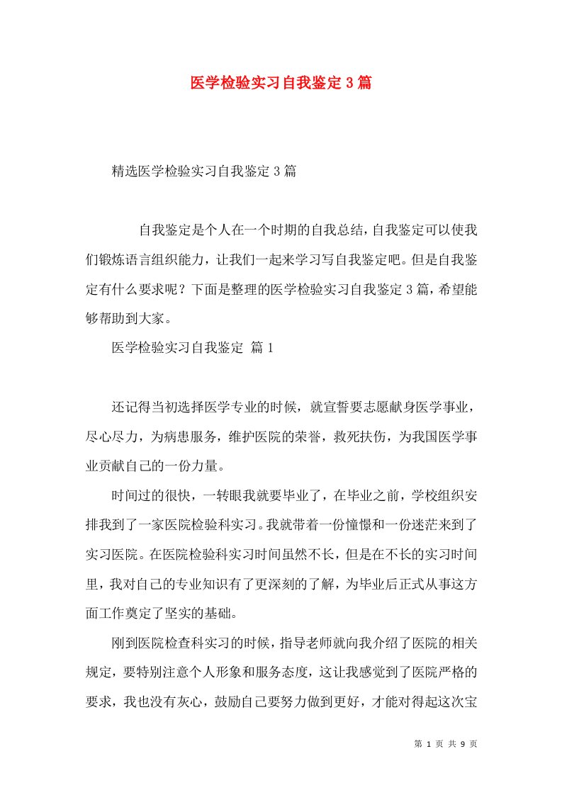 医学检验实习自我鉴定3篇