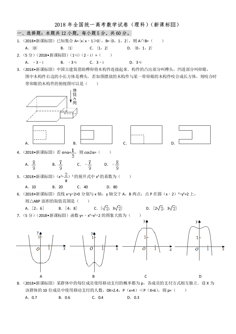 2018新课标全国3卷理数