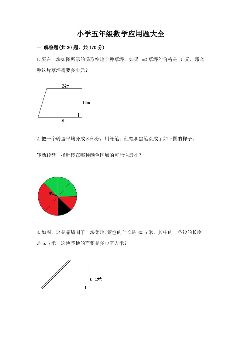 小学五年级数学应用题大全及答案【真题汇编】