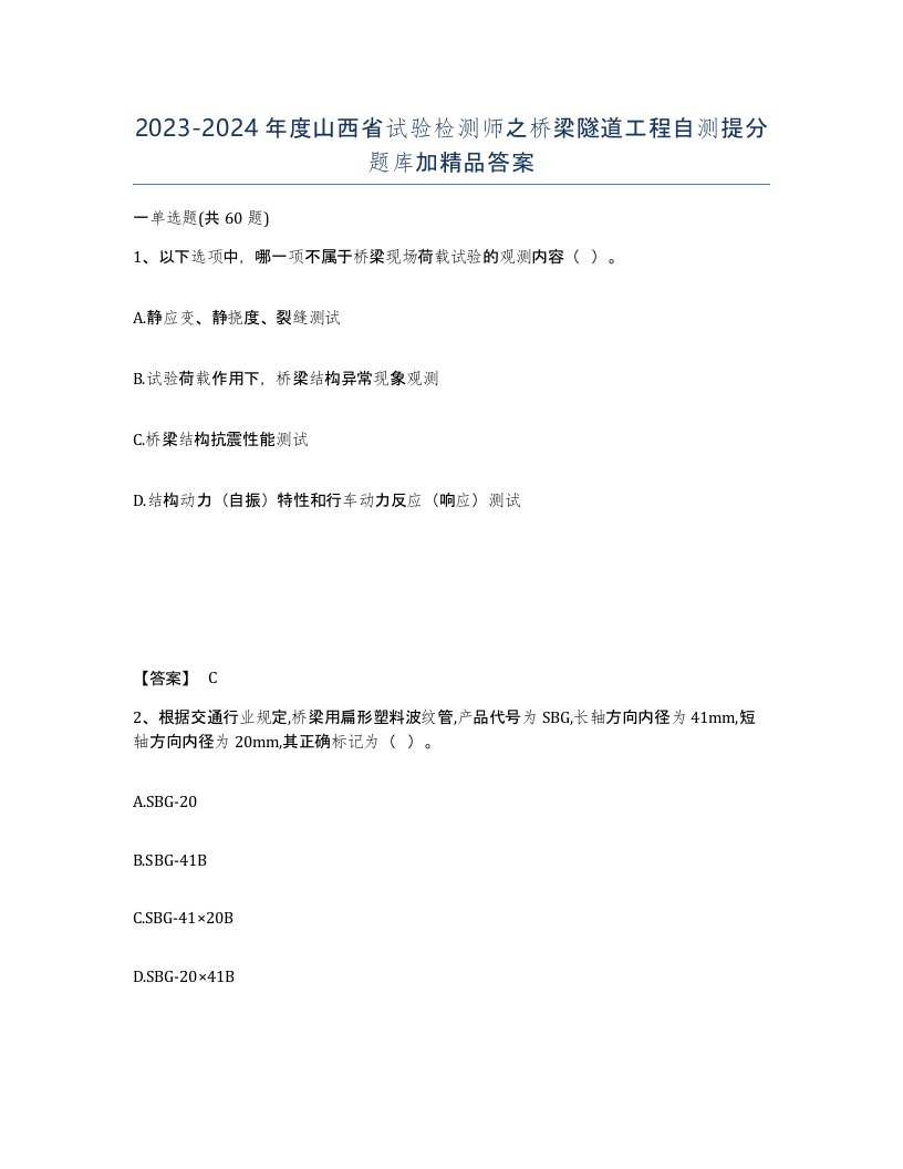 2023-2024年度山西省试验检测师之桥梁隧道工程自测提分题库加答案