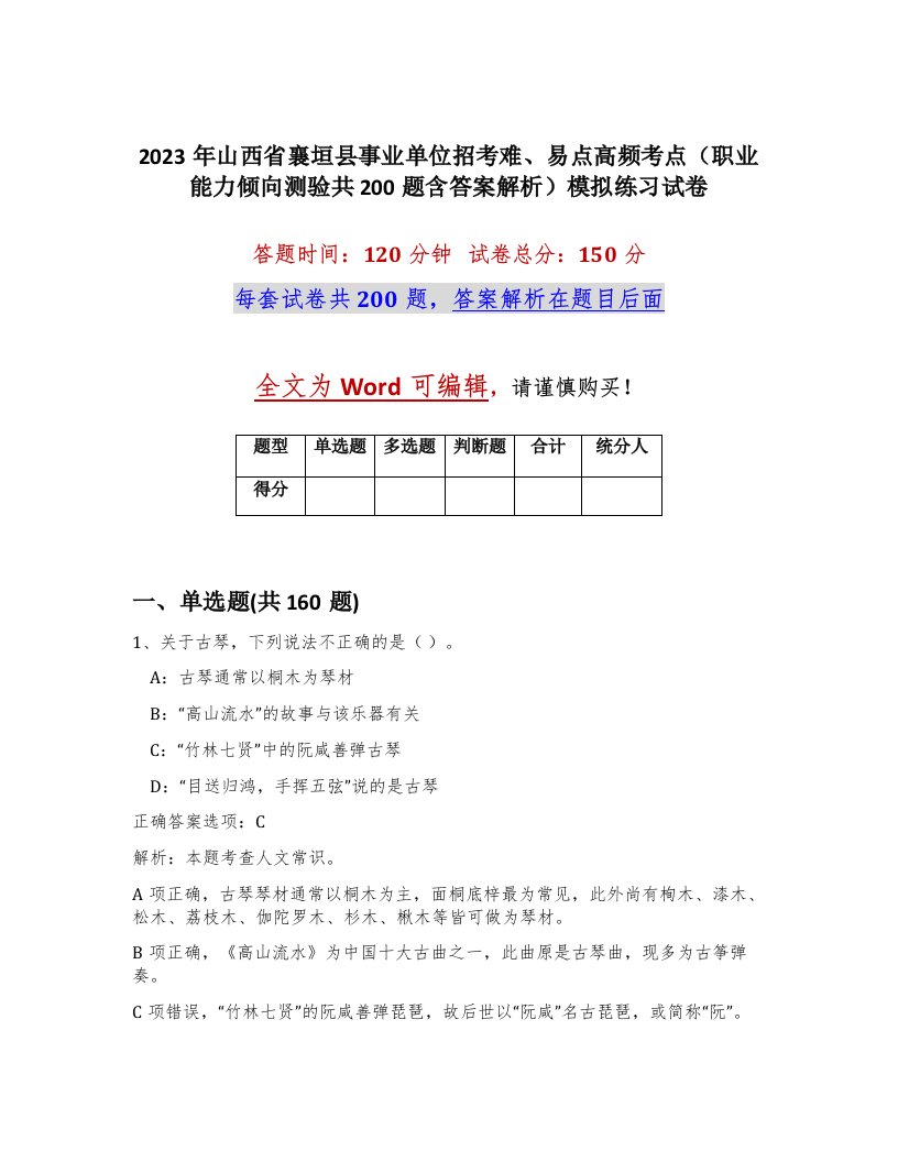 2023年山西省襄垣县事业单位招考难易点高频考点职业能力倾向测验共200题含答案解析模拟练习试卷