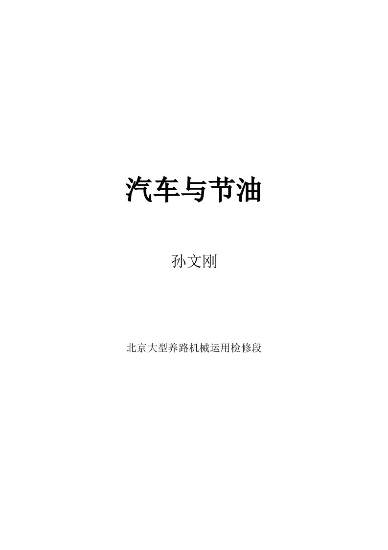 汽车驾驶员技师论文—孙文刚