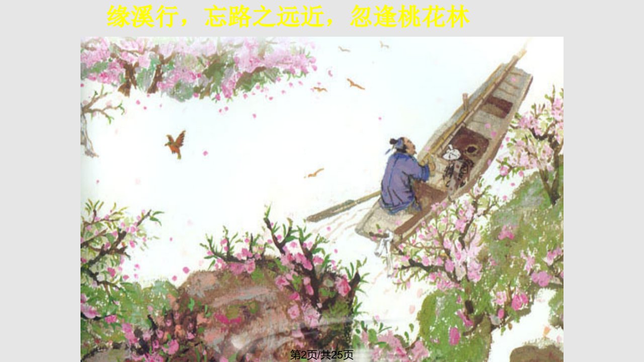 陶渊明之桃花源记