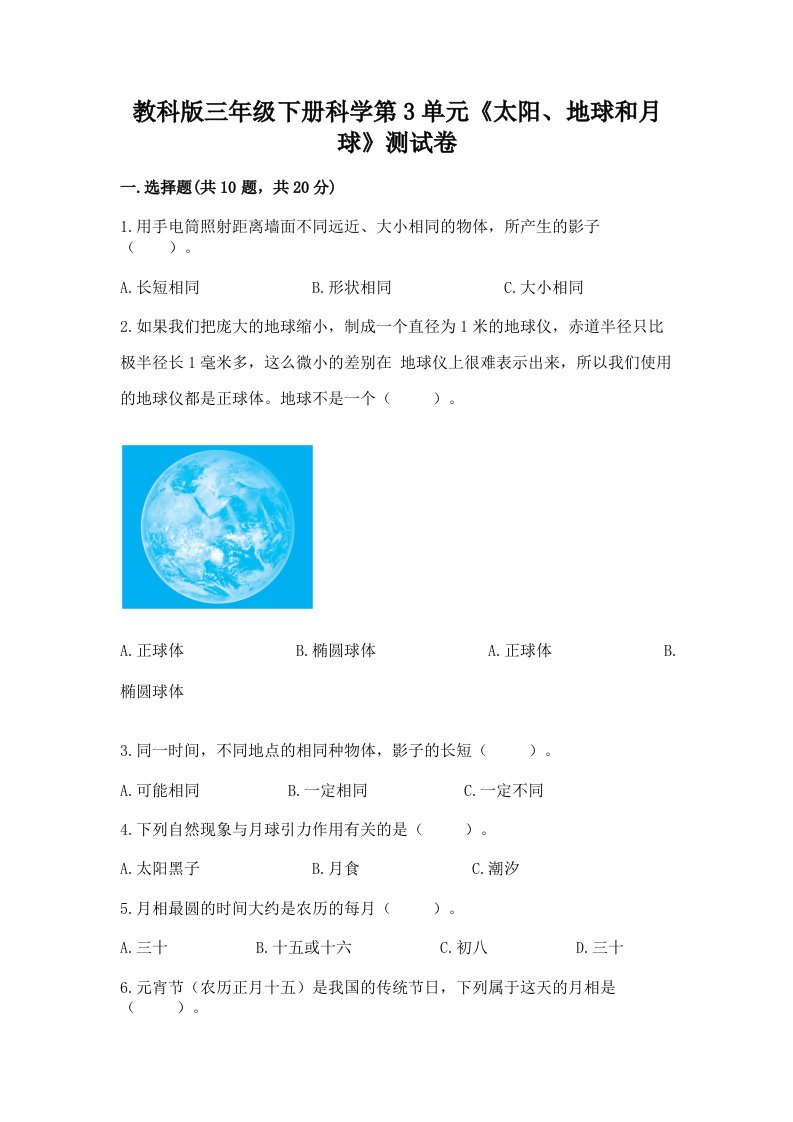 教科版三年级下册科学第3单元《太阳、地球和月球》测试卷精品【各地真题】