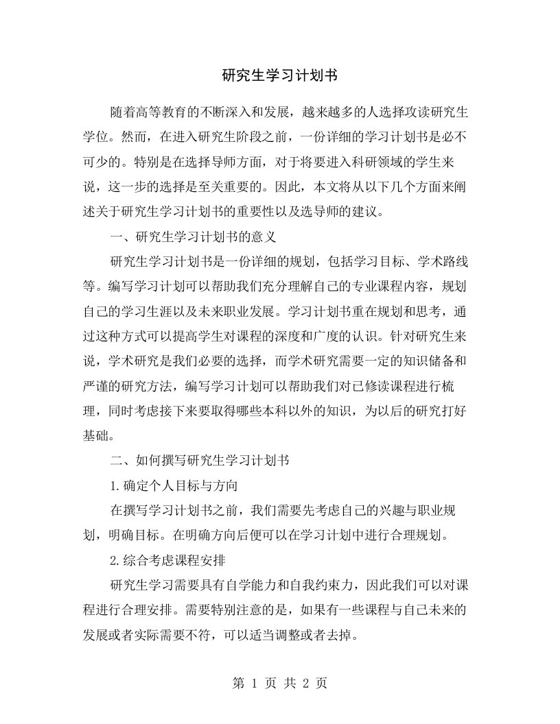 研究生学习计划书