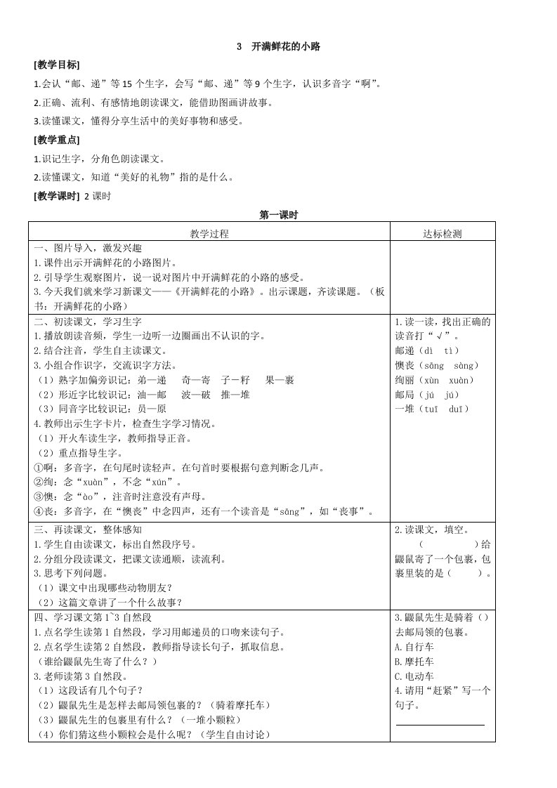 《开满鲜花的小路》教学设计