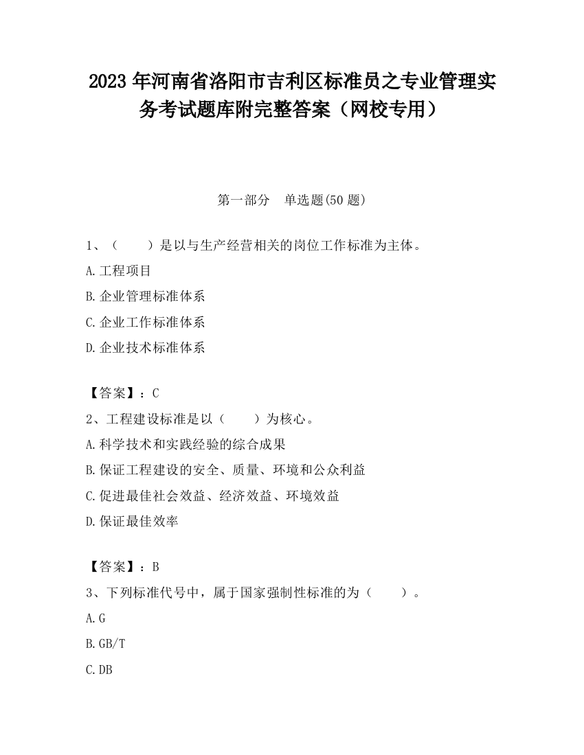 2023年河南省洛阳市吉利区标准员之专业管理实务考试题库附完整答案（网校专用）