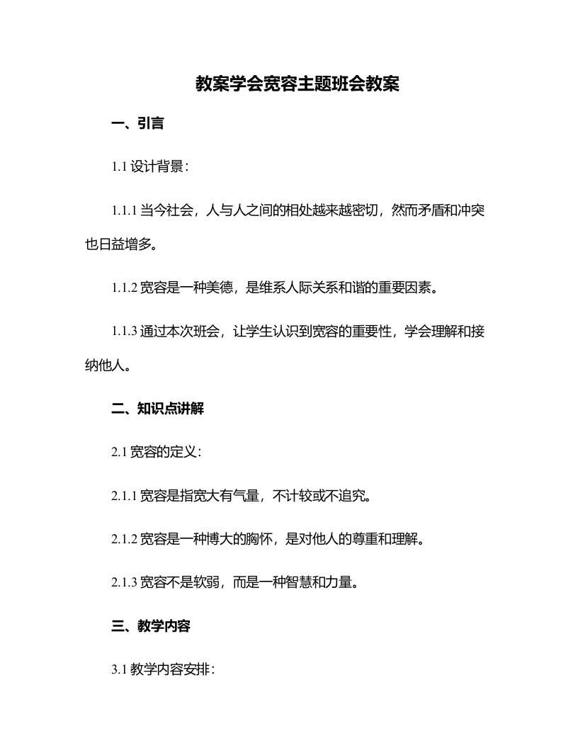 学会宽容主题班会教案