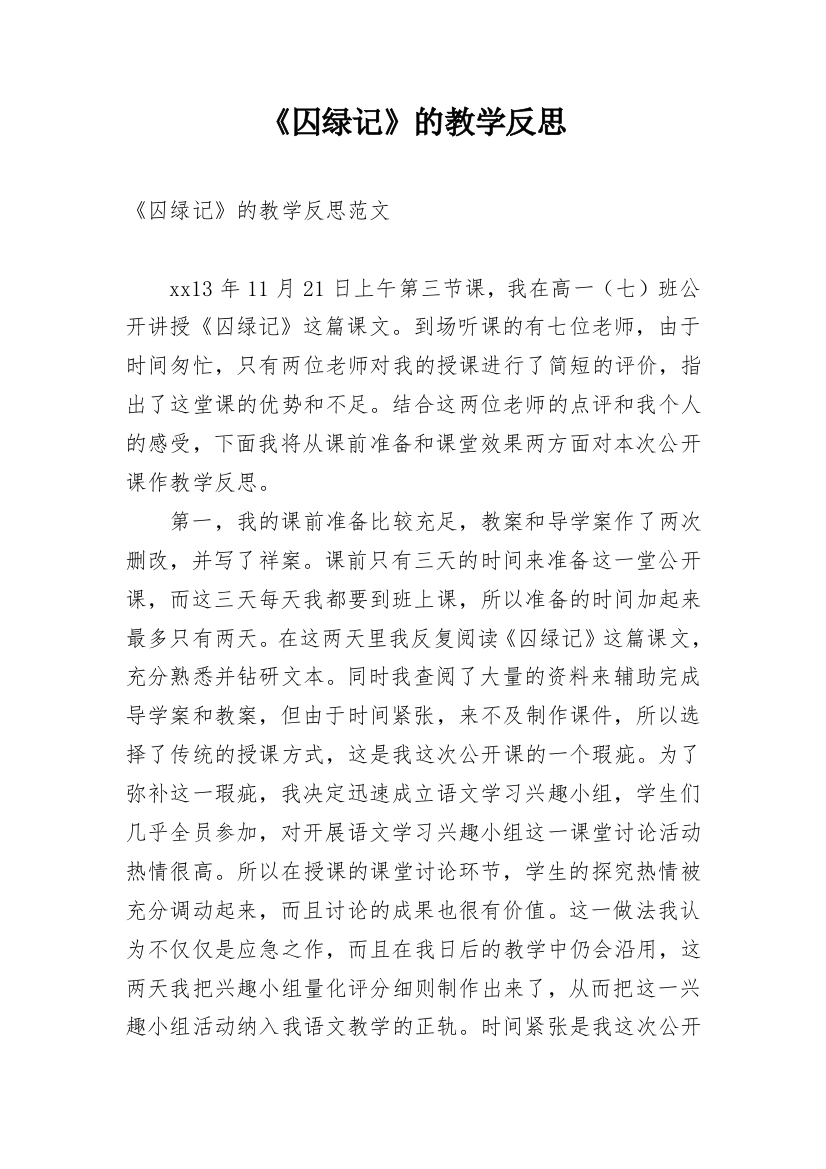 《囚绿记》的教学反思