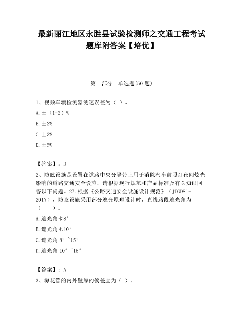 最新丽江地区永胜县试验检测师之交通工程考试题库附答案【培优】