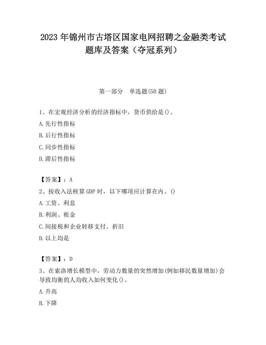 2023年锦州市古塔区国家电网招聘之金融类考试题库及答案（夺冠系列）