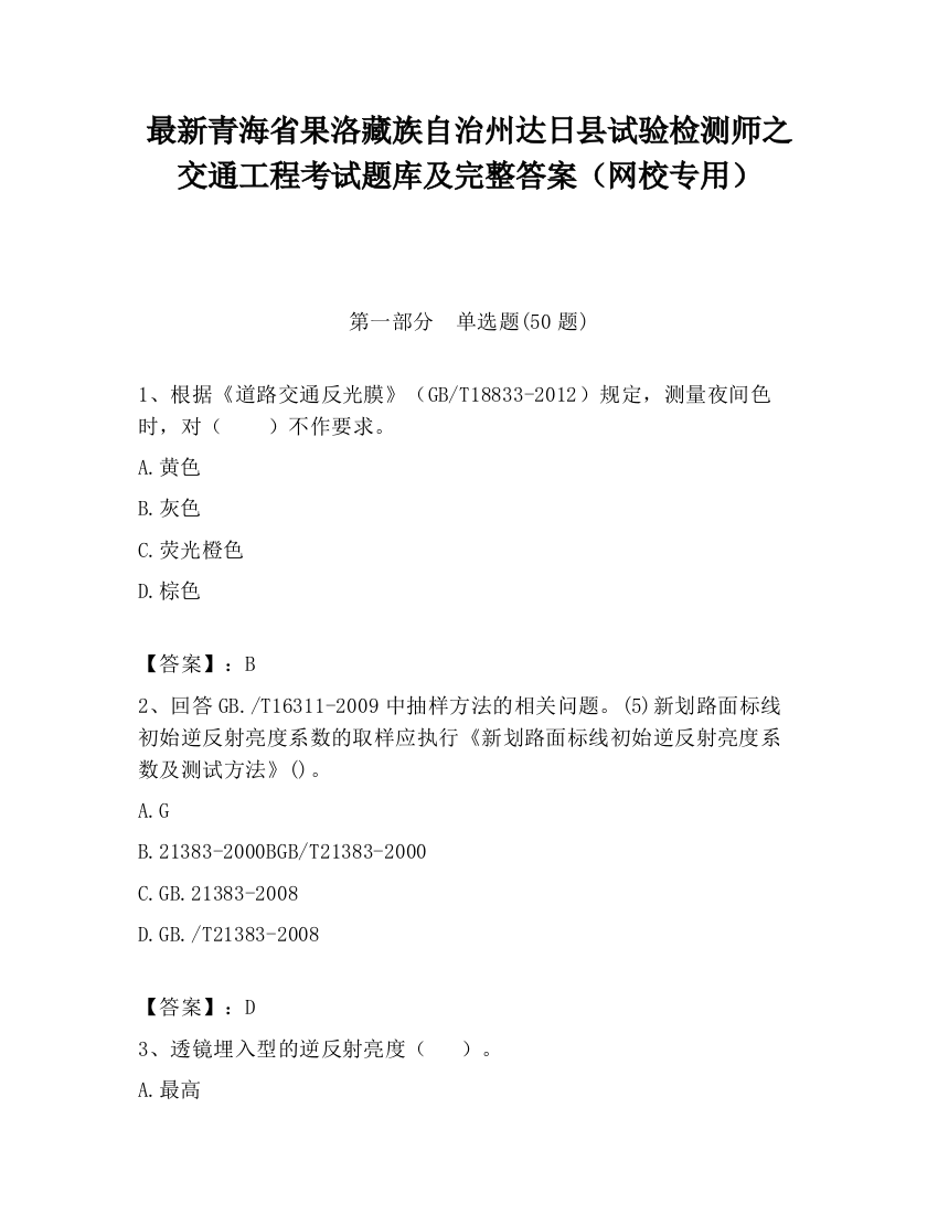 最新青海省果洛藏族自治州达日县试验检测师之交通工程考试题库及完整答案（网校专用）