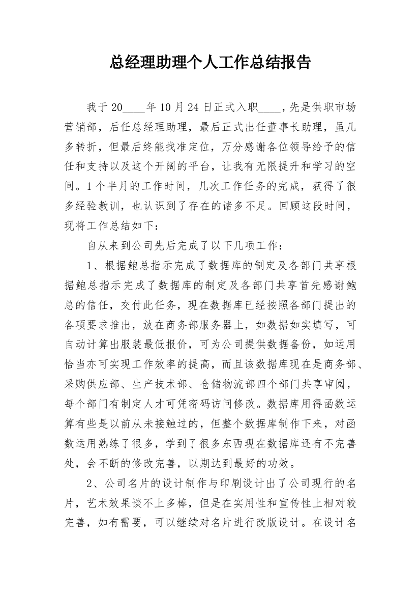 总经理助理个人工作总结报告