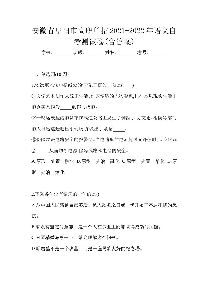 安徽省阜阳市高职单招2021-2022年语文自考测试卷含答案