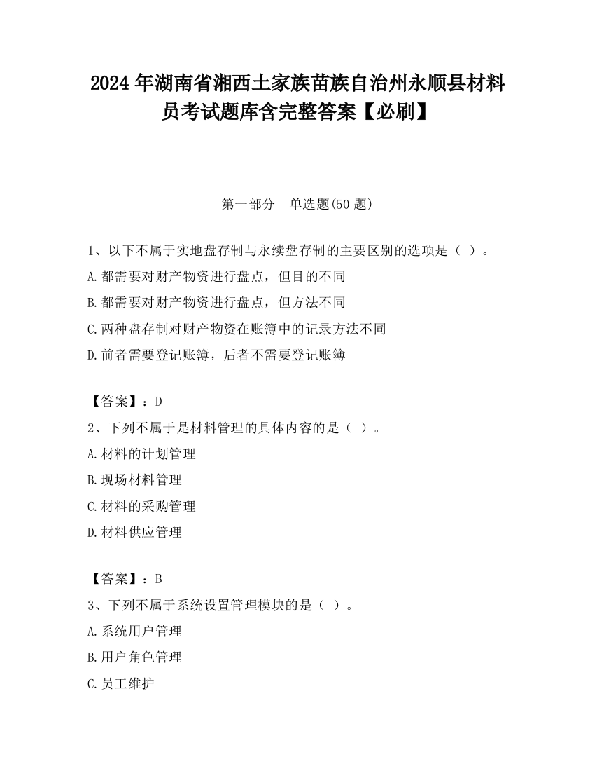 2024年湖南省湘西土家族苗族自治州永顺县材料员考试题库含完整答案【必刷】