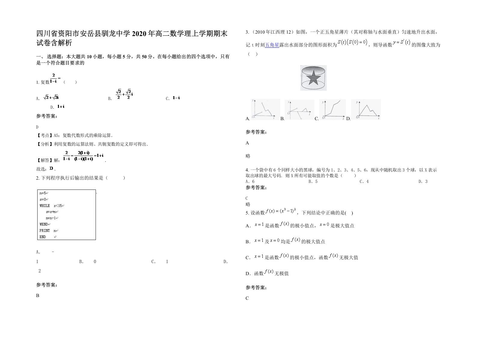 四川省资阳市安岳县驯龙中学2020年高二数学理上学期期末试卷含解析