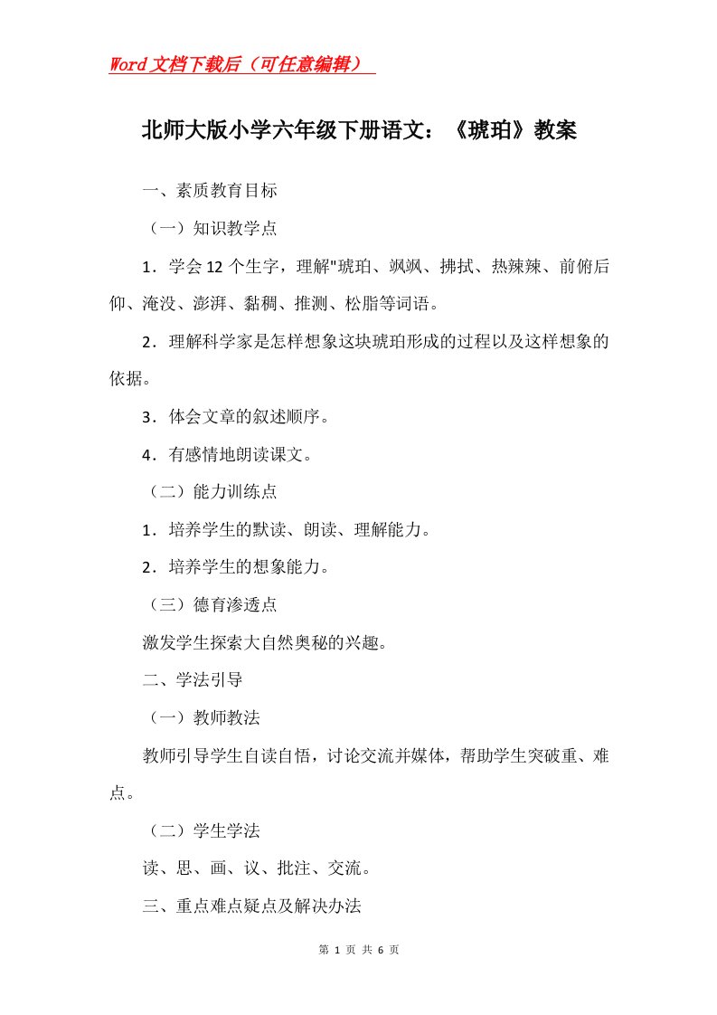 北师大版小学六年级下册语文琥珀教案