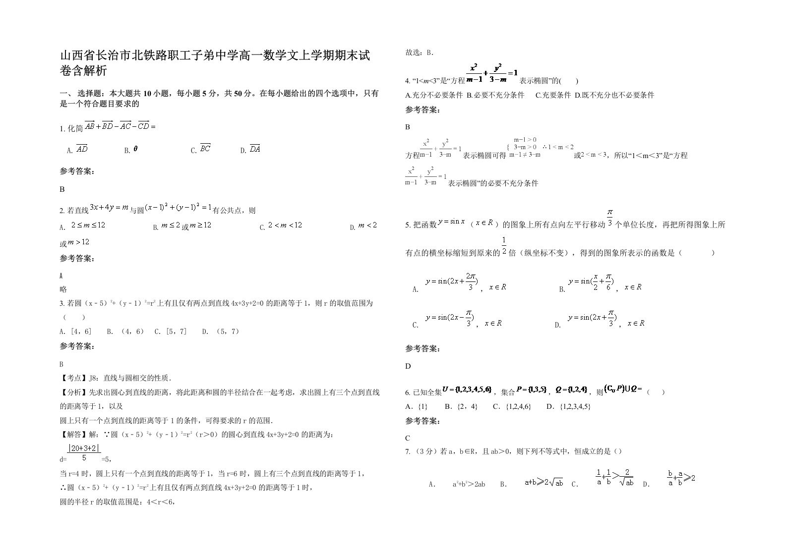 山西省长治市北铁路职工子弟中学高一数学文上学期期末试卷含解析