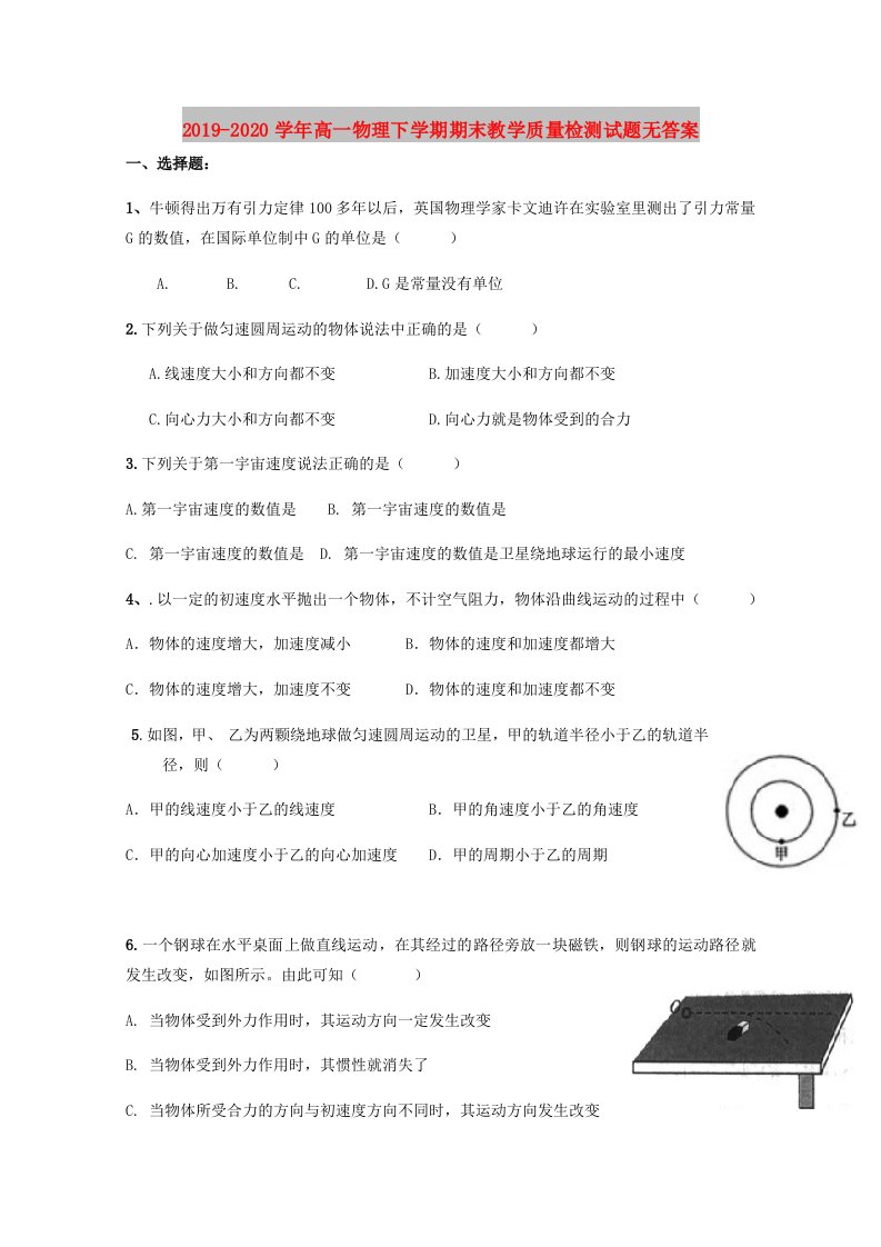 2019-2020学年高一物理下学期期末教学质量检测试题无答案