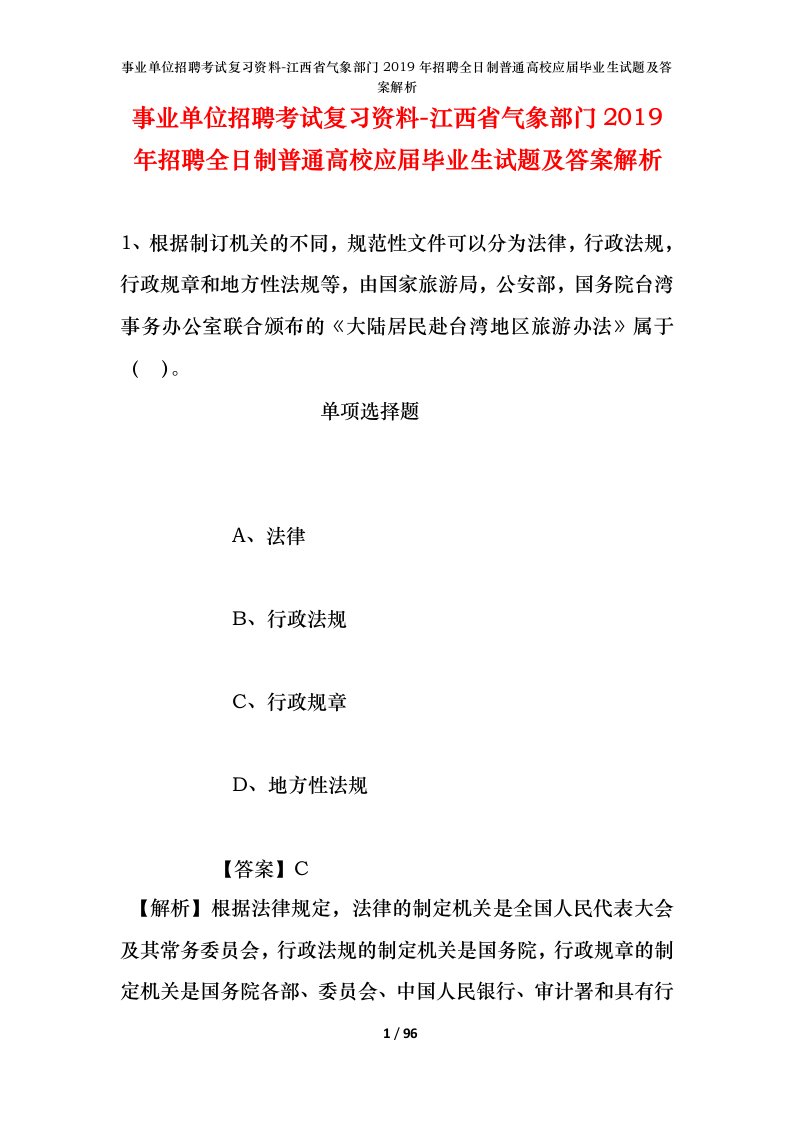 事业单位招聘考试复习资料-江西省气象部门2019年招聘全日制普通高校应届毕业生试题及答案解析