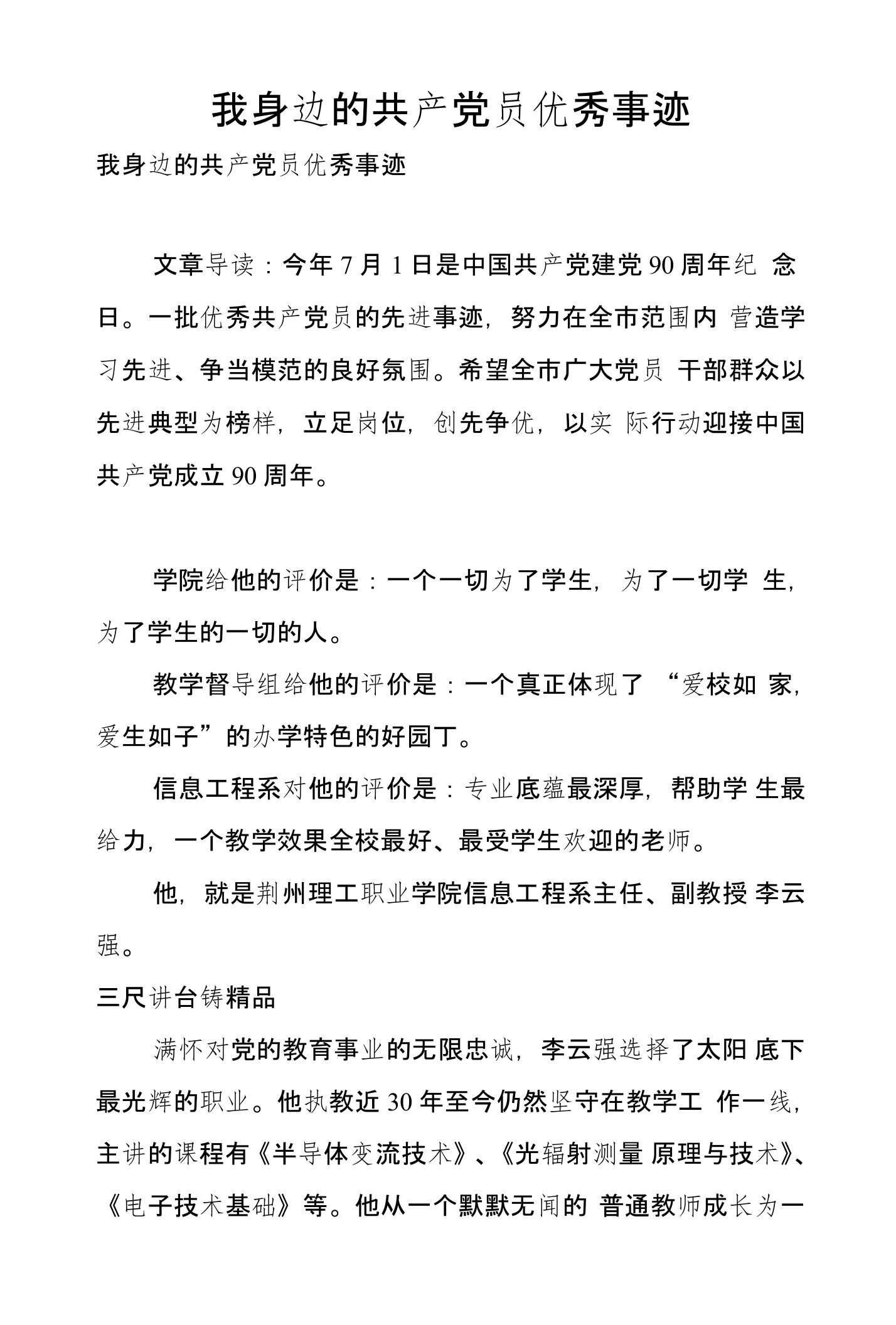 我身边的共产党员优秀事迹