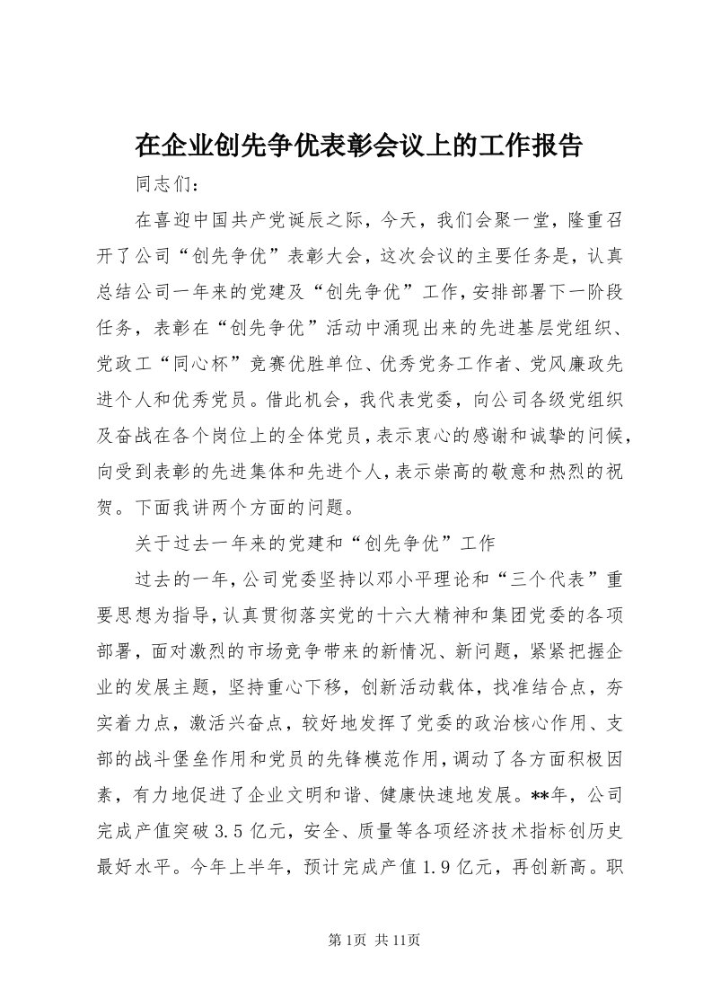 7在企业创先争优表彰会议上的工作报告