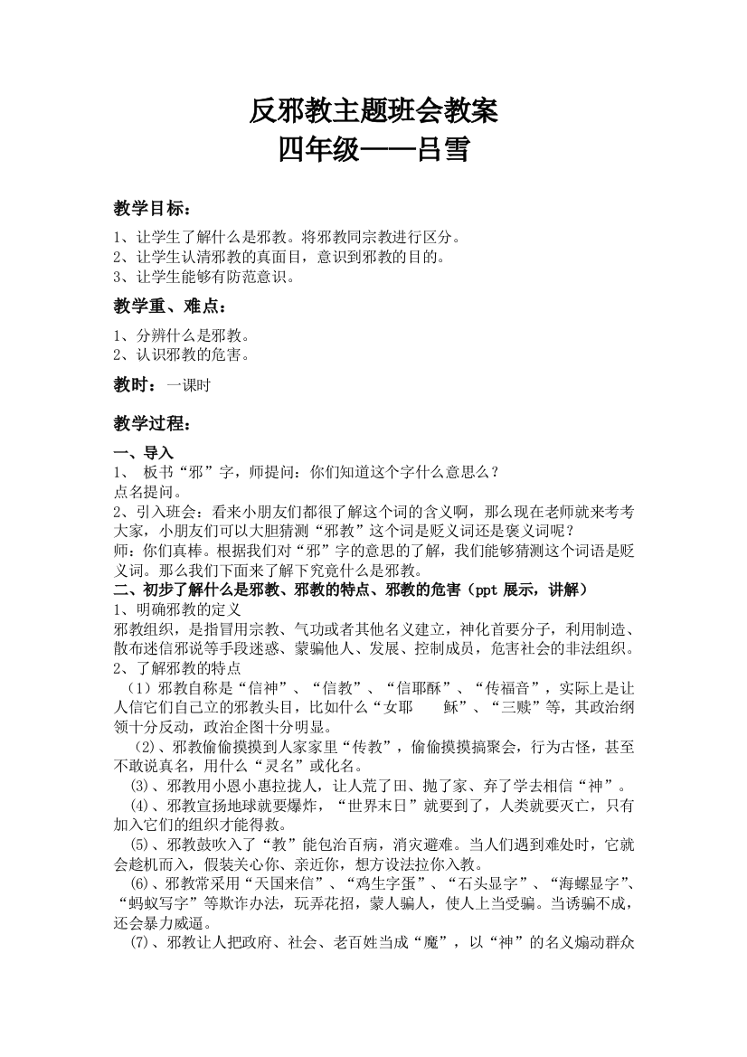 四年级班反邪教主题班会教案