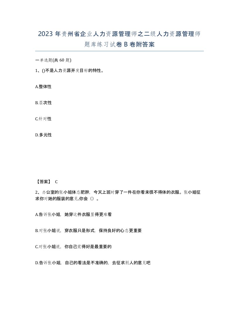 2023年贵州省企业人力资源管理师之二级人力资源管理师题库练习试卷B卷附答案