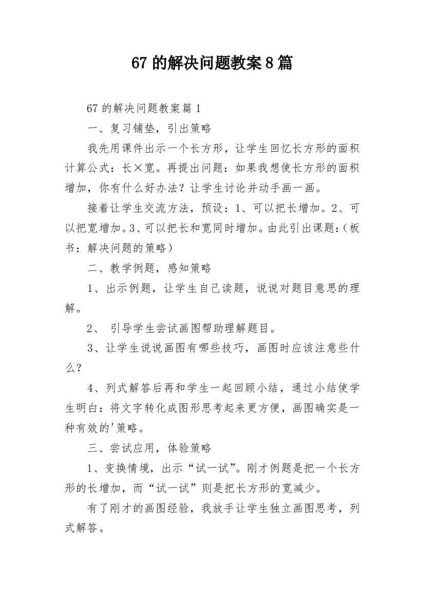 67的解决问题教案8篇