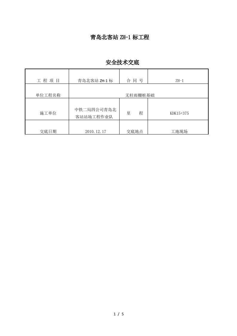 桩基施工安全技术交底书