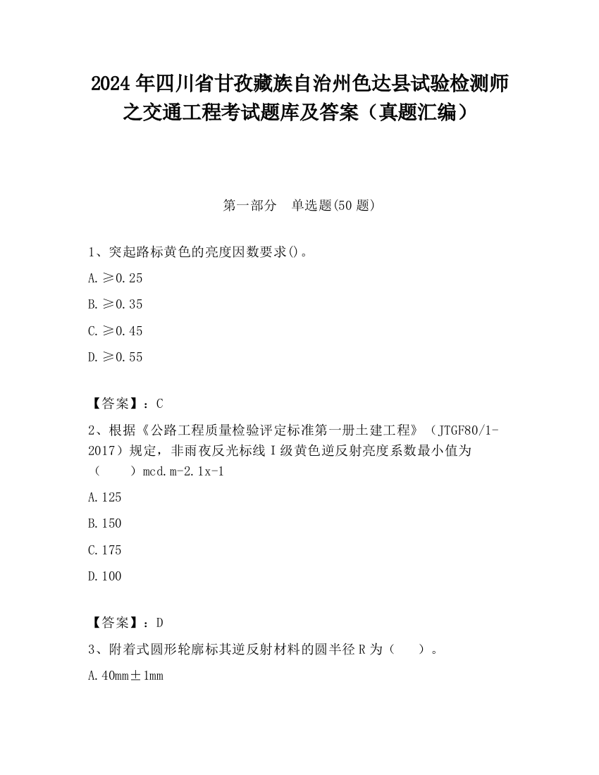 2024年四川省甘孜藏族自治州色达县试验检测师之交通工程考试题库及答案（真题汇编）