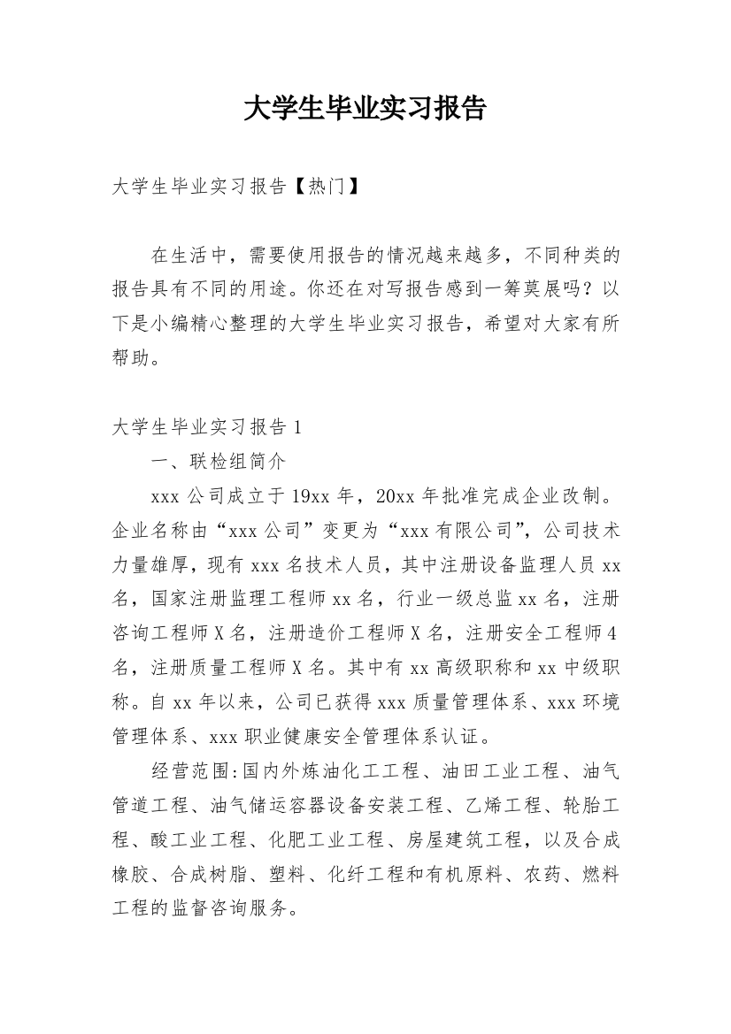 大学生毕业实习报告_211