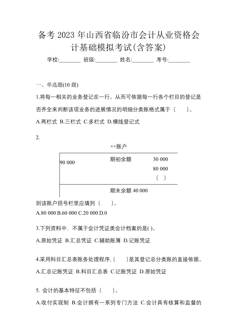 备考2023年山西省临汾市会计从业资格会计基础模拟考试含答案