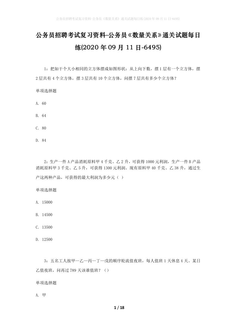 公务员招聘考试复习资料-公务员数量关系通关试题每日练2020年09月11日-6495