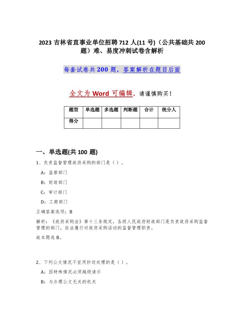 2023吉林省直事业单位招聘712人11号公共基础共200题难易度冲刺试卷含解析