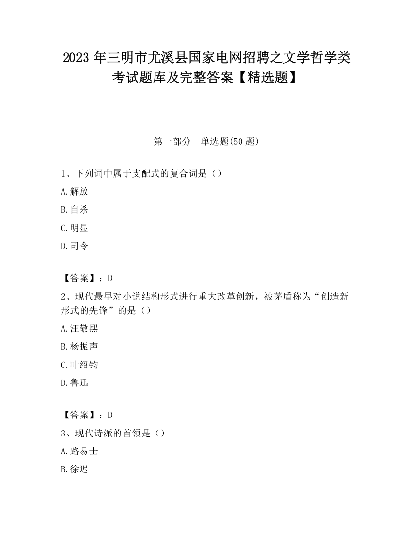 2023年三明市尤溪县国家电网招聘之文学哲学类考试题库及完整答案【精选题】