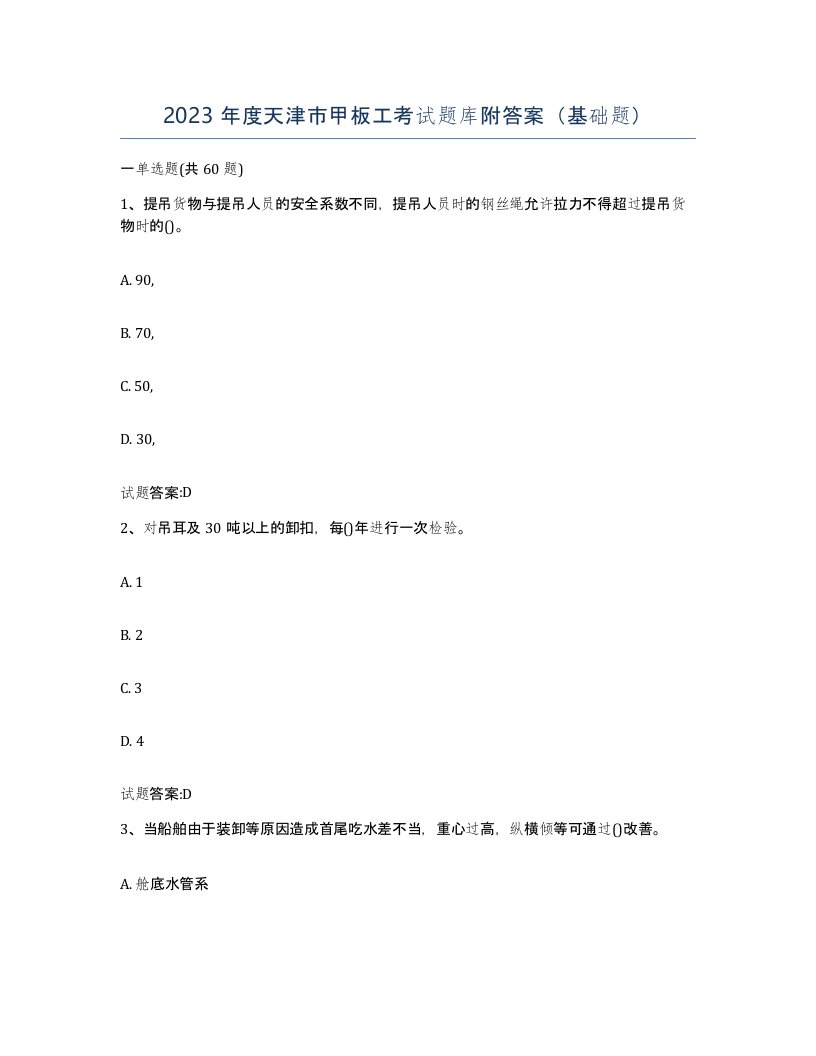 2023年度天津市甲板工考试题库附答案基础题