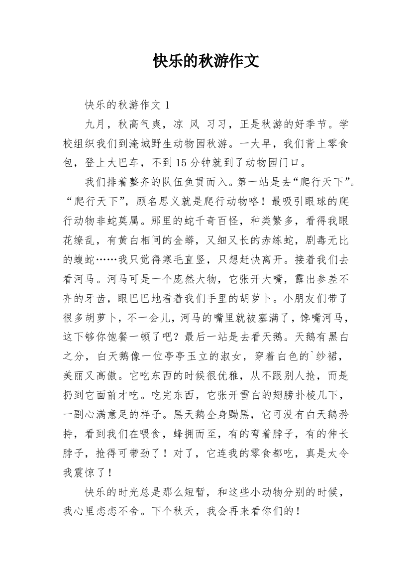 快乐的秋游作文_246