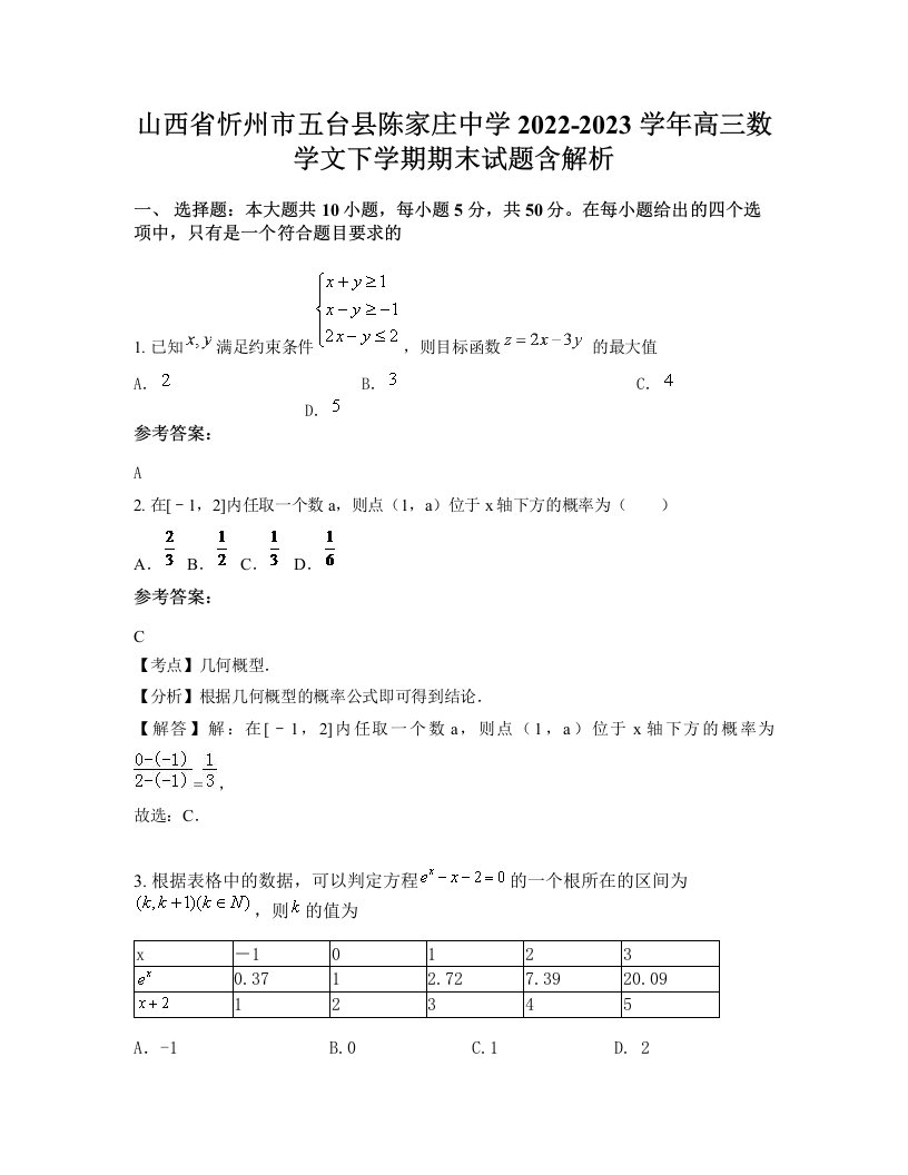 山西省忻州市五台县陈家庄中学2022-2023学年高三数学文下学期期末试题含解析