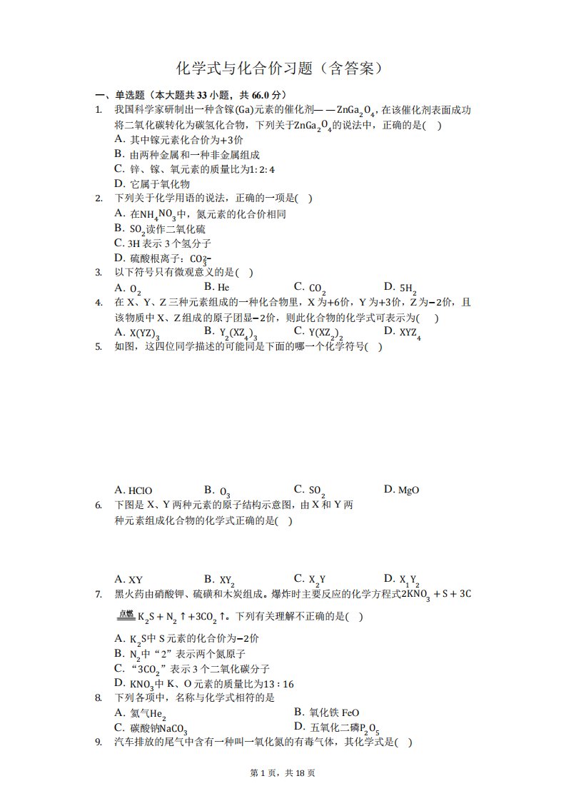 九年级上册化学式与化合价习题