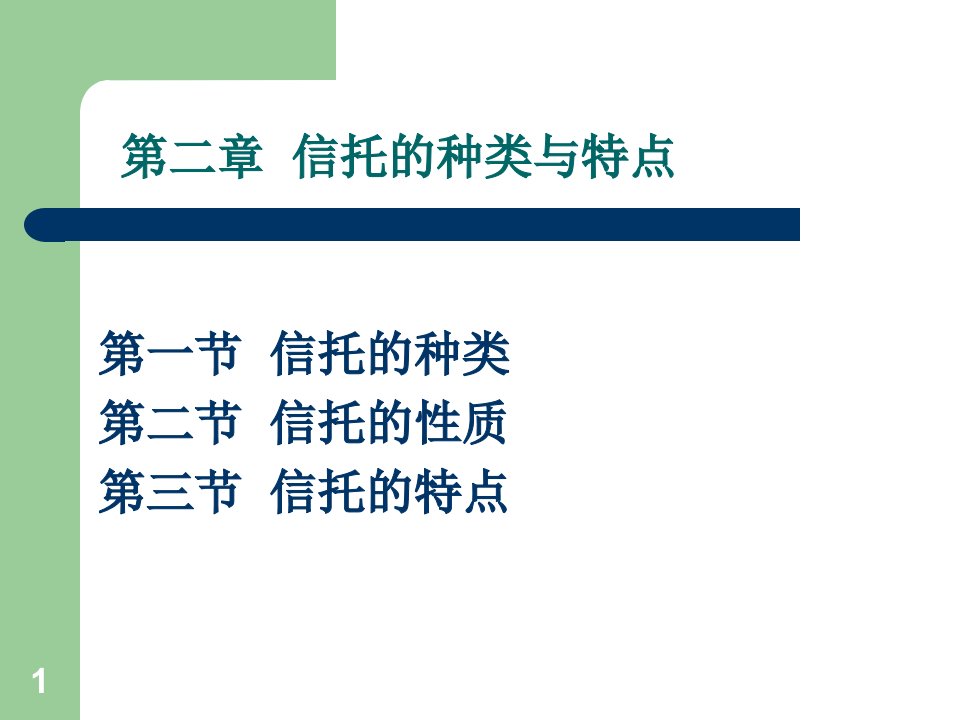 金融信托与租赁ppt课件