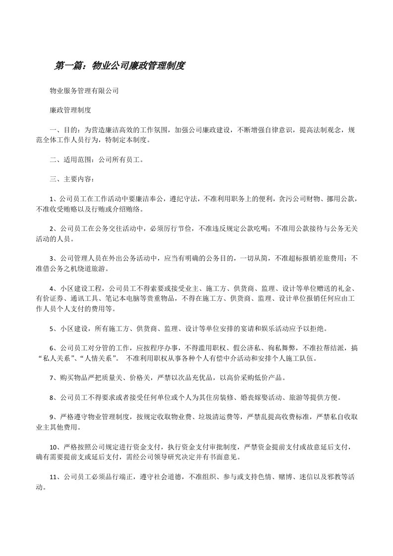 物业公司廉政管理制度[修改版]