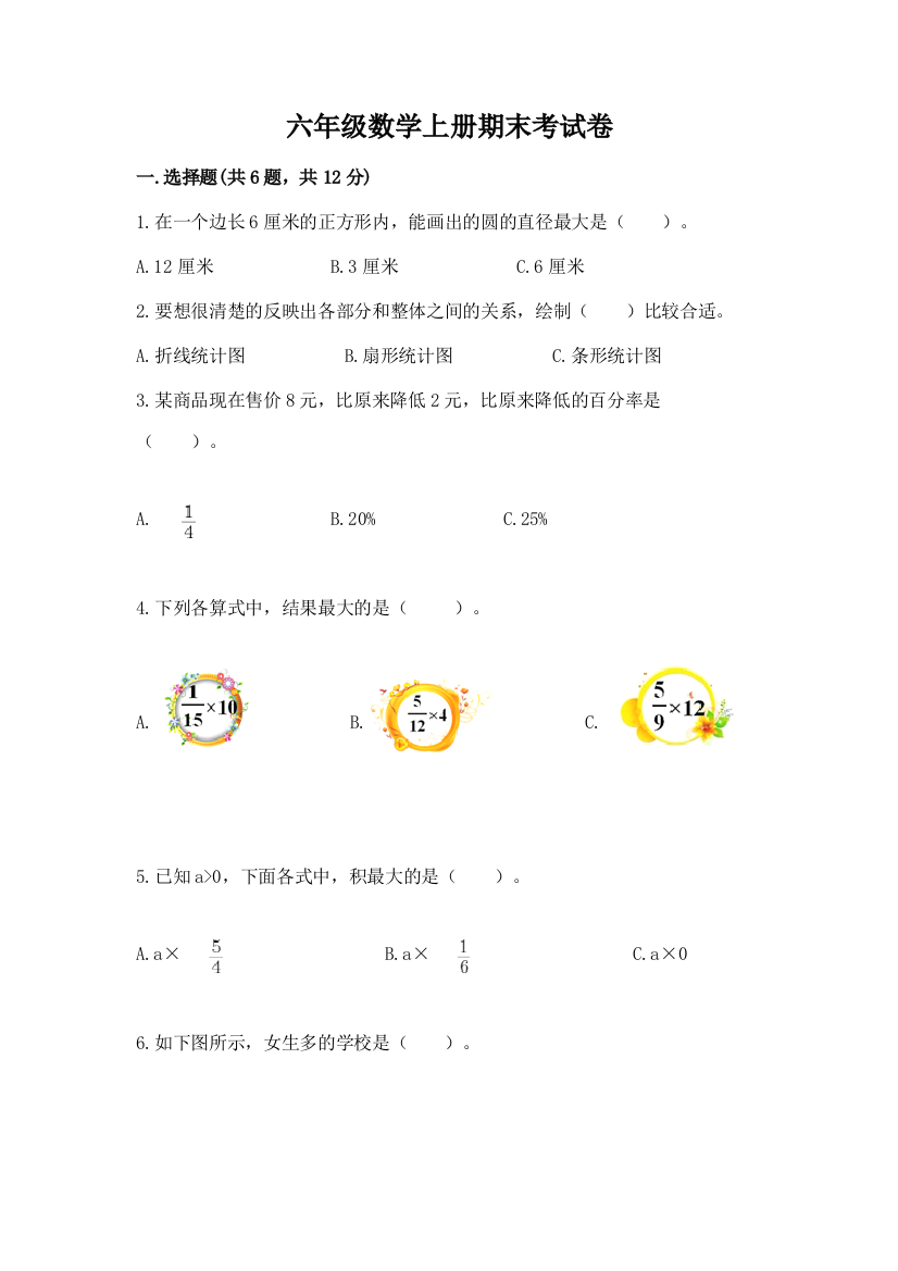 六年级数学上册期末考试卷精品【全优】