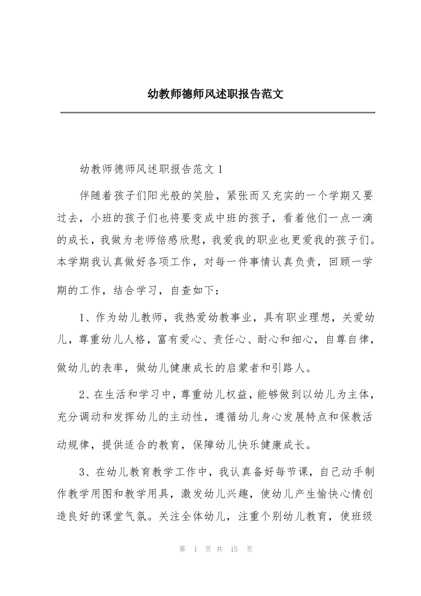 幼教师德师风述职报告范文